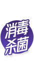 消毒杀菌