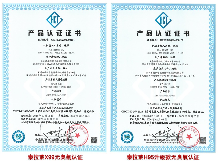 重磅官宣!泰拉蒙X99、H95升级款荣获“无臭氧认